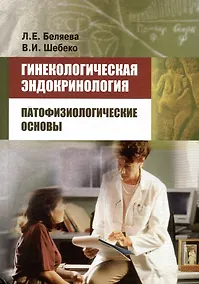 Купить Гинекологическая эндокринология. Патофизиологические основы — Фото №1