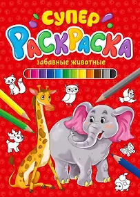 Купить СУПЕРРАСКРАСКА. ЗАБАВНЫЕ ЖИВОТНЫЕ — Фото №1