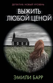 Купить Выжить любой ценой — Фото №1
