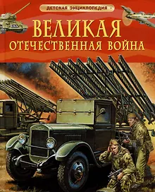 Купить Великая Отечественная война. Детская энциклопедия — Фото №1