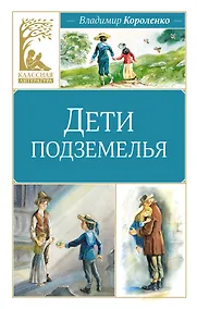 Купить Дети подземелья — Фото №1