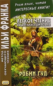 Купить Легкое чтение на английском языке. Робин Гуд — Фото №1