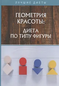 Купить Геометрия красоты: диета по типу фигуры — Фото №1