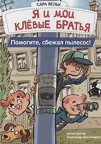 Купить Я и мои клёвые братья. Помогите, сбежал пылесос! — Фото №1
