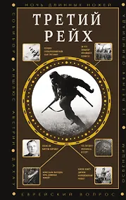 Купить Третий Рейх — Фото №1