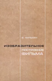 Купить Изобразительное построение фильма. Теория и практика операторского мастерства — Фото №1