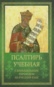 Купить Псалтирь учебная с параллельным переводом на русский язык — Фото №1