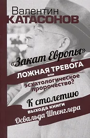 Купить Закат Европы. Ложная тревога или эсхатологическое пророчество? — Фото №1