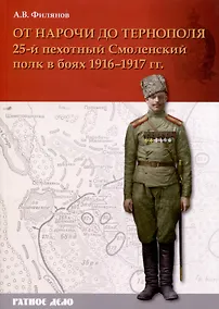Купить От Нарочи до Тернополя. 25-й пехотный Смоленский полк в боях 1916–1917 гг. — Фото №1