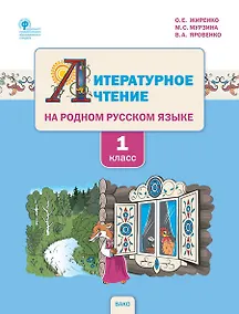 Купить Литературное чтение на родном русском языке. 1 класс. Учебное пособие для общеобразовательных организаций — Фото №1