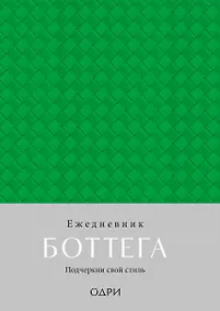 Купить Ежедневник недат. А5 "Ежедневник Боттега. Подчеркни свой стиль (зеленый)" — Фото №1
