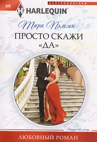 Купить Просто скажи "ДА" — Фото №1