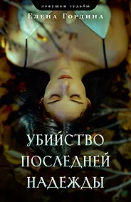 Купить Убийство последней надежды — Фото №1