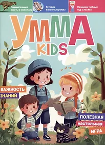Купить Журнал детский "Умма Kids". Выпуск № 3 — Фото №1