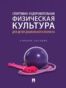 Купить Спортивно-оздоровительная физическая культура для детей дошкольного возраста — Фото №1
