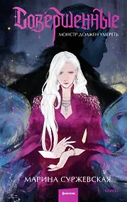Купить Совершенные. Монстр должен умереть — Фото №1