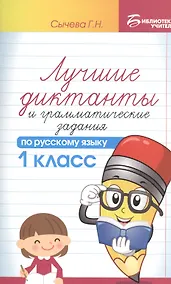 Купить Лучшие диктанты и граммат.задания по рус.яз.1 кл — Фото №1