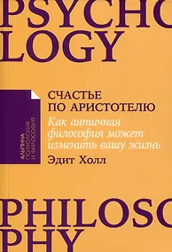 Купить Счастье по Аристотелю: Как античная философия может изменить вашу жизнь — Фото №1