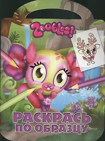 Купить Раскрась по образцу №РО 1313 (Зублс) — Фото №1