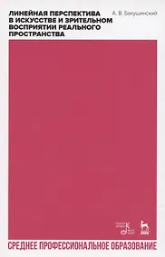 Купить Линейная перспектива в искусстве и зрительном восприятии реального пространства. Учебное пособие для СПО — Фото №1