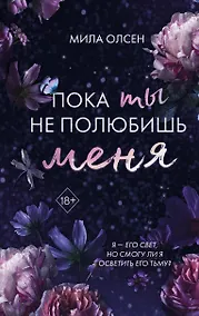 Купить Под северными небесами. Пока ты не полюбишь меня (#1) — Фото №1