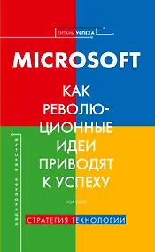 Купить История корпораций. Microsoft. Как революционные идеи приводят к успеху — Фото №1