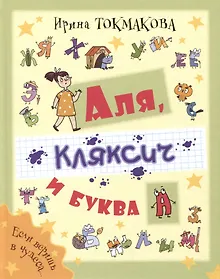 Купить Аля, Кляксич и буква А — Фото №1
