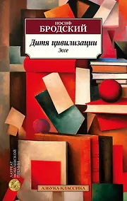 Купить Дитя цивилизации. Эссе — Фото №1