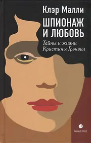 Купить Шпионаж и любовь. Тайны и жизни Кристины Грэнвил — Фото №1