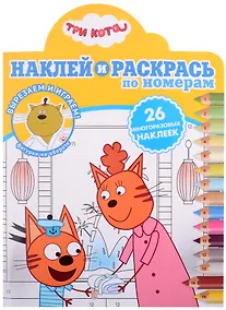 Купить Наклей и раскрась по номерам № НРПН 2109 ("Три кота") — Фото №1