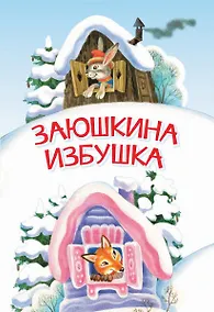 Купить Заюшкина избушка. Сказка — Фото №1