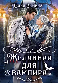 Купить Желанная для вампира — Фото №1