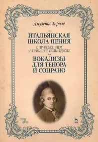 Купить Итальянская школа пения. С приложением 36 примеров сольфеджио. Вокализы для тенора и сопрано: Уч.пос — Фото №1