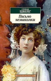 Купить Письмо незнакомки — Фото №1