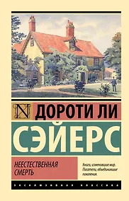 Купить Неестественная смерть — Фото №1