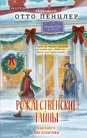 Купить Рождественские тайны книжного магазинчика — Фото №1