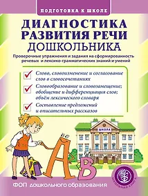 Купить Диагностика развития речи дошкольника. Проверочные упражнения и задания на сформированность речевых и лексико-грамматических знаний и умений — Фото №1