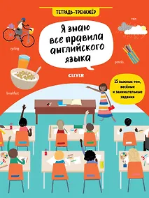 Купить Я знаю все правила английского языка. Тетрадь-тренажёр — Фото №1