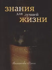 Купить Знания для лучшей жизни — Фото №1
