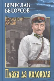 Купить Плаха да колокола — Фото №1