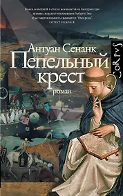 Купить Пепельный крест — Фото №1