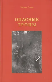 Купить Опасные тропы — Фото №1