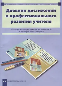 Купить Дневник достижений и профессионального развития учителя : материалы для реализации национальной системы учительского роста — Фото №1