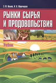 Купить Рынки сырья и продовольствия Учебник (м) Ильина — Фото №1