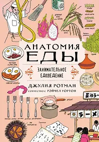 Купить Анатомия еды. Занимательное едоведение — Фото №1