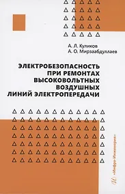 Купить Электробезопасность при ремонтах высоковольтных воздушных линий электропередачи — Фото №1