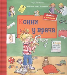 Купить Конни у врача. Книжка с окошками — Фото №1