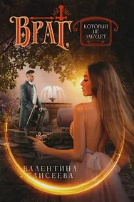 Купить Враг, который не забудет — Фото №1