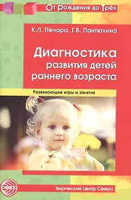 Купить Диагностика развития детей раннего возраста. Развивающие игры и занятия. — Фото №1