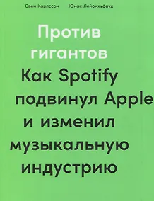 Купить Против гигантов: Как Spotify подвинул Apple и изменил музыкальную индустрию — Фото №1